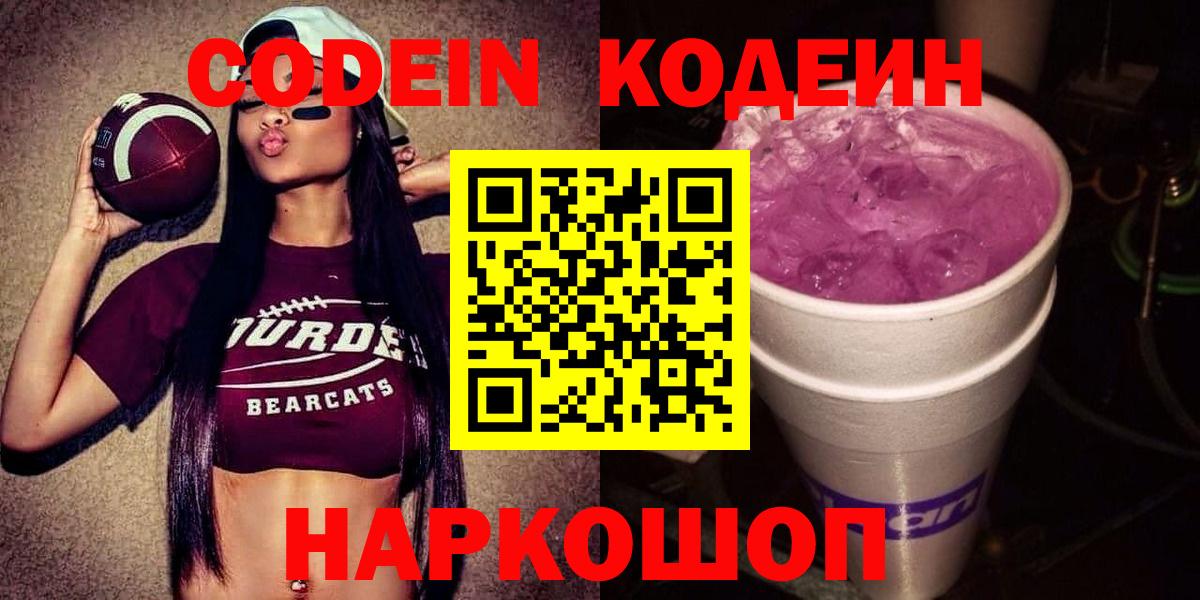 Кодеин Purple Drank Междуреченск